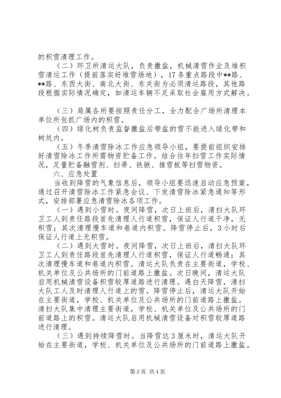 公用事业管理局冬季清雪除冰应急处理预案_第3页