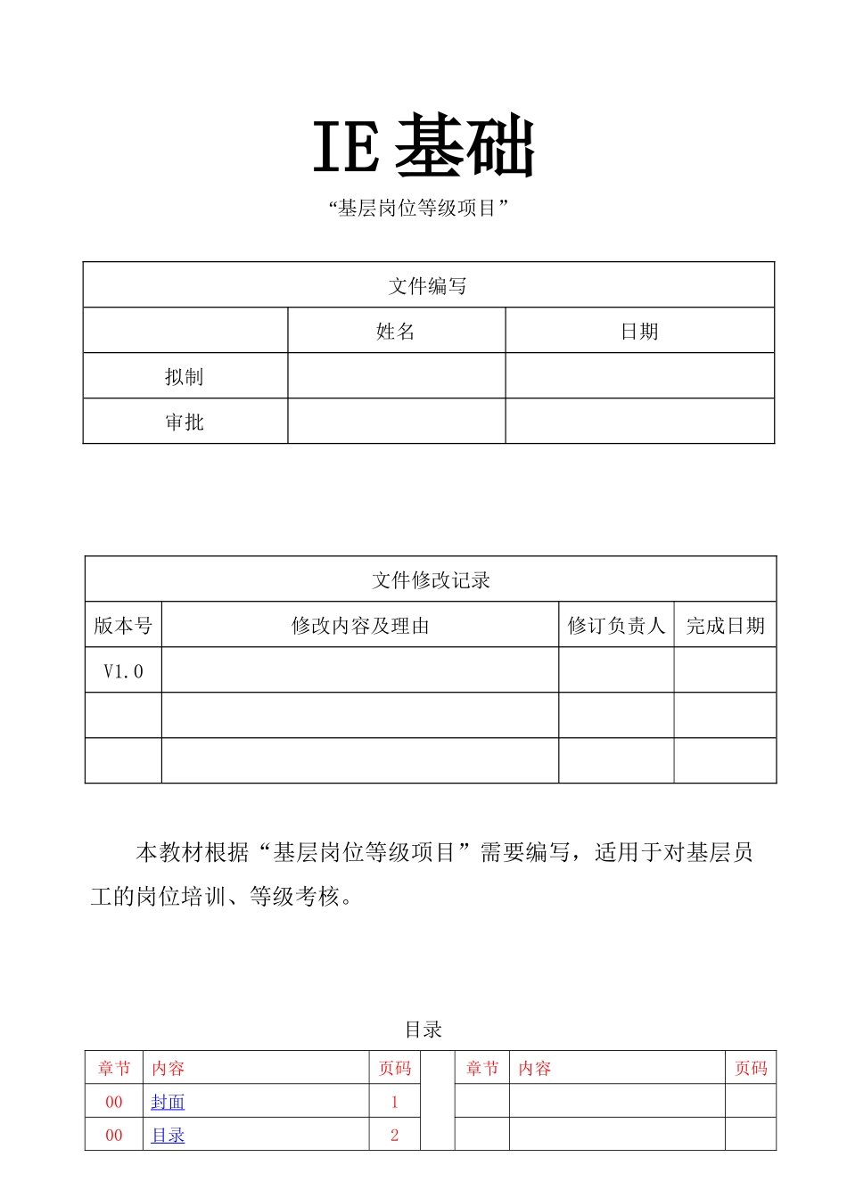 IE基础-基层岗位等级项目培训教材-xyz20012005_第1页