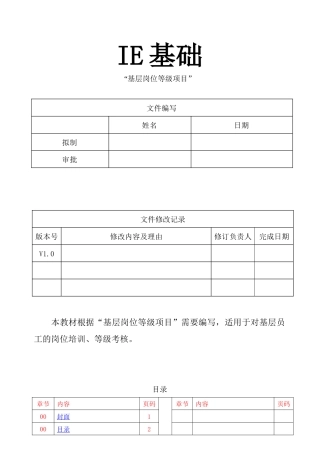 IE基础-基层岗位等级项目培训教材-xyz20012005