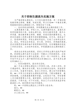 关于控制生源流失方案