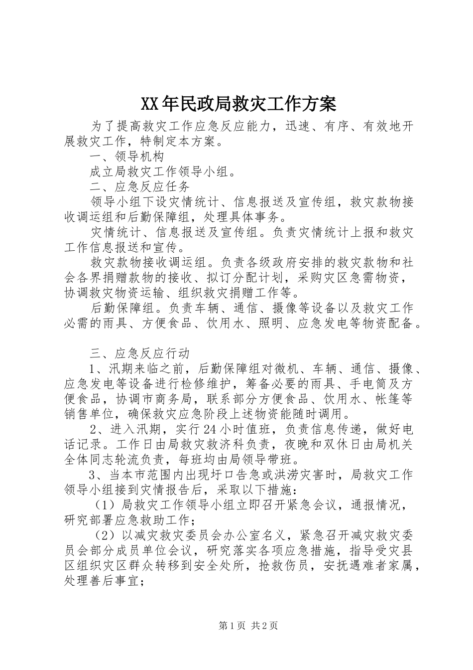 XX年民政局救灾工作实施方案_第1页