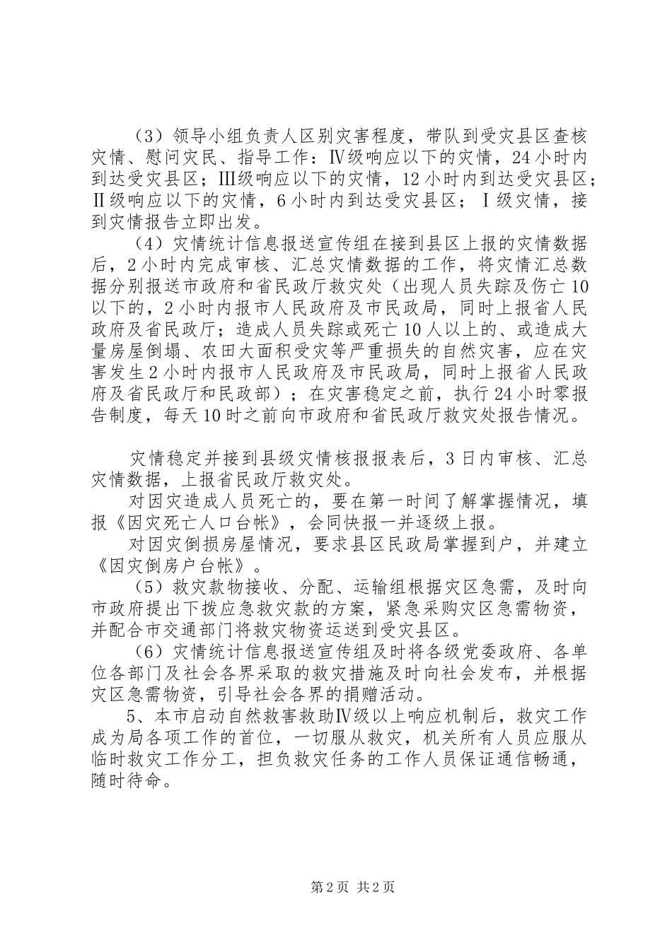 XX年民政局救灾工作实施方案_第2页