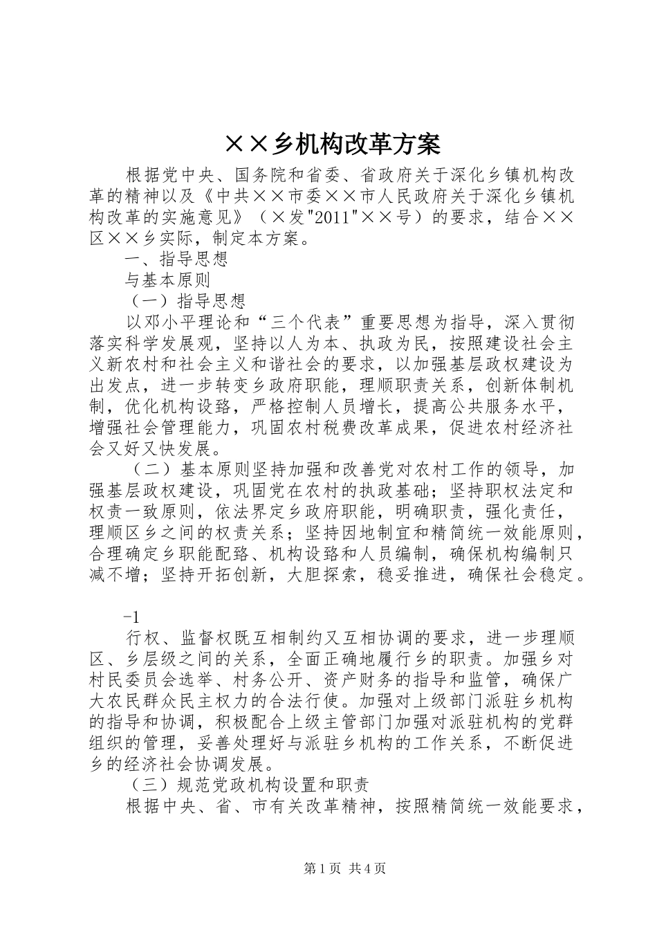 ××乡机构改革实施方案_第1页