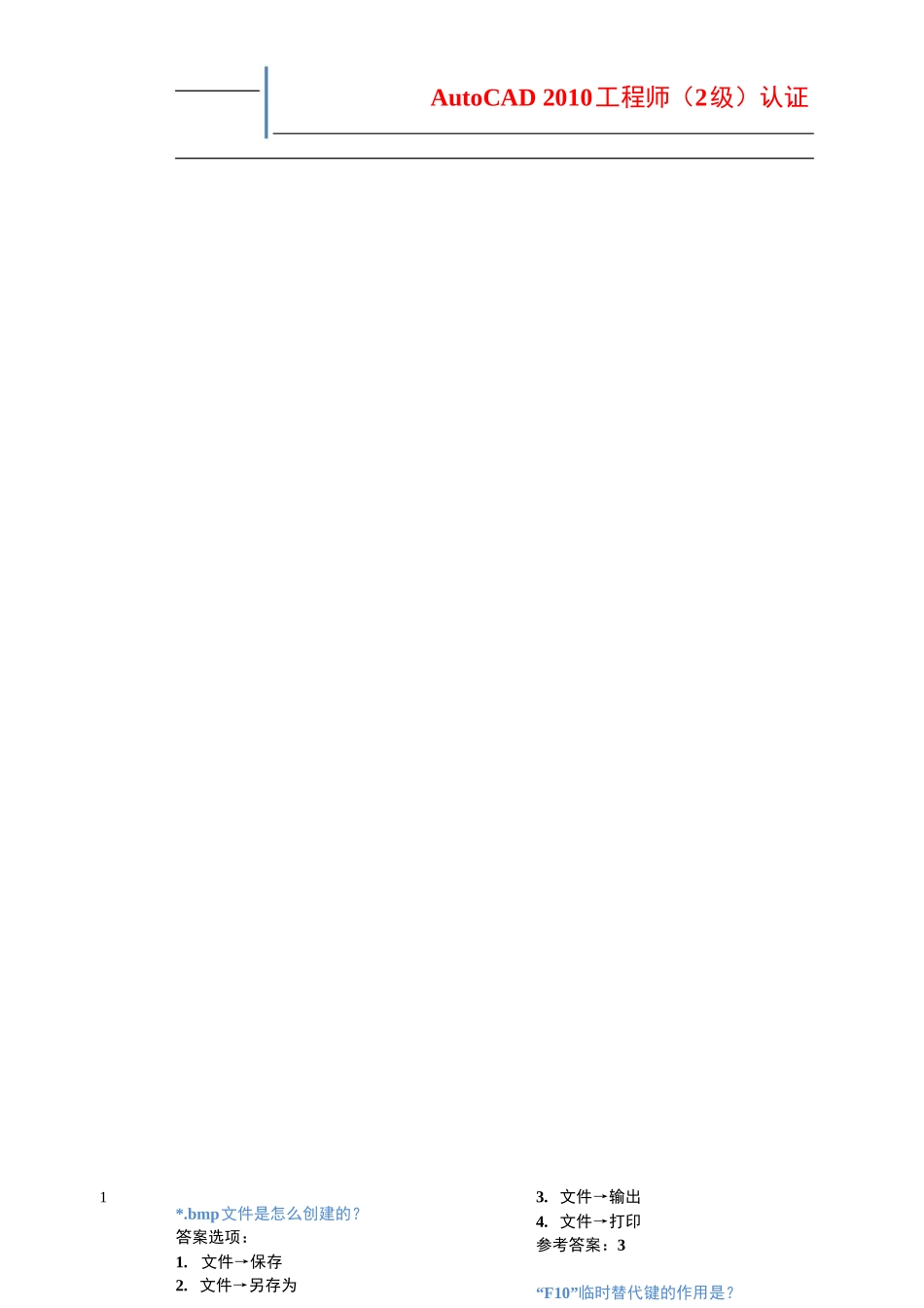AutoCAD XXXX工程师(2级)认证参考样题_第1页