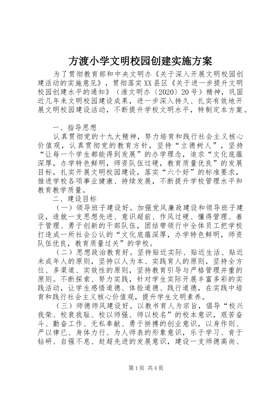 方渡小学文明校园创建方案_第1页