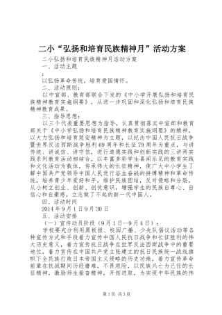 二小“弘扬和培育民族精神月”活动实施方案