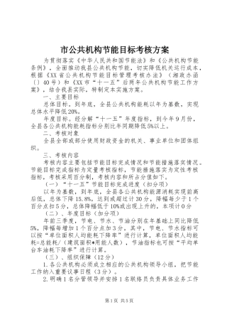市公共机构节能目标考核实施方案