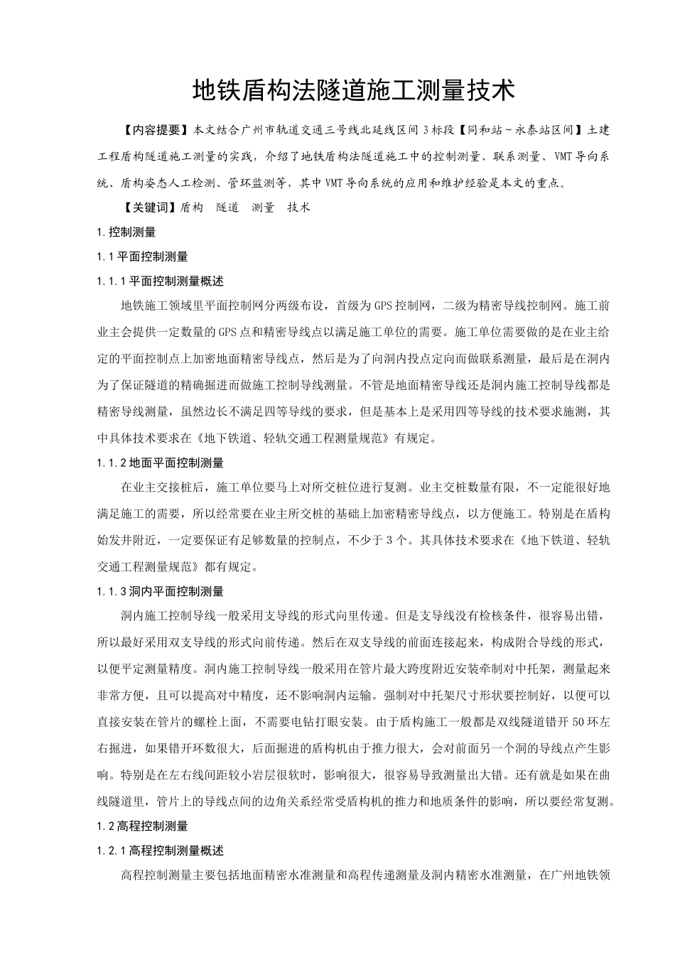 地铁盾构法隧道施工测量技术_第1页