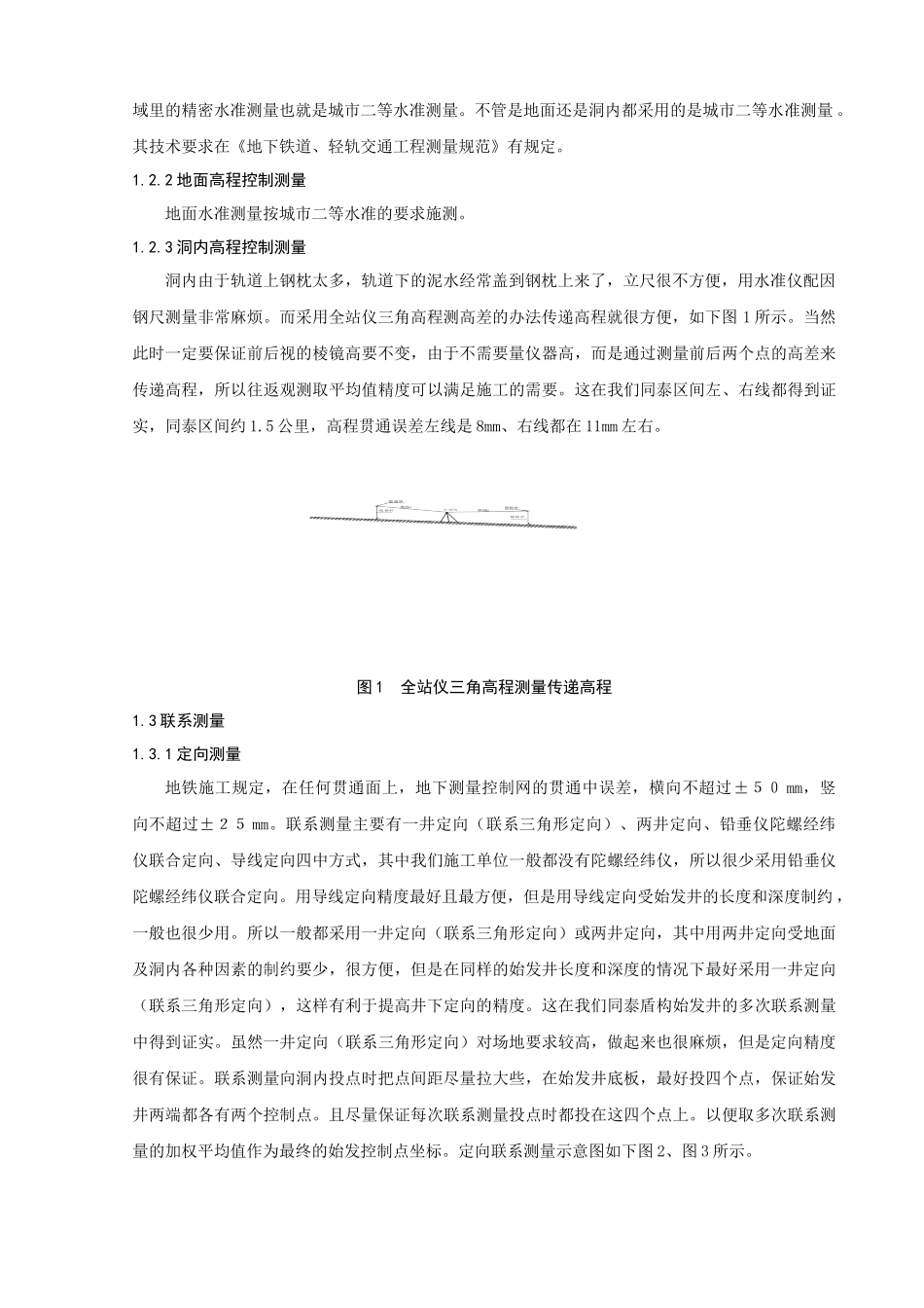 地铁盾构法隧道施工测量技术_第2页