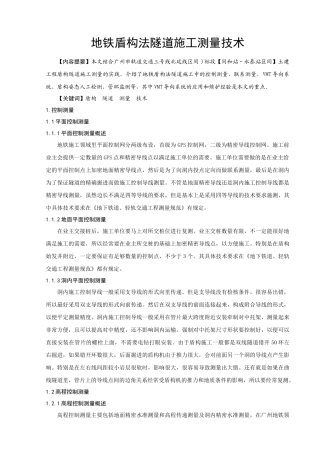 地铁盾构法隧道施工测量技术
