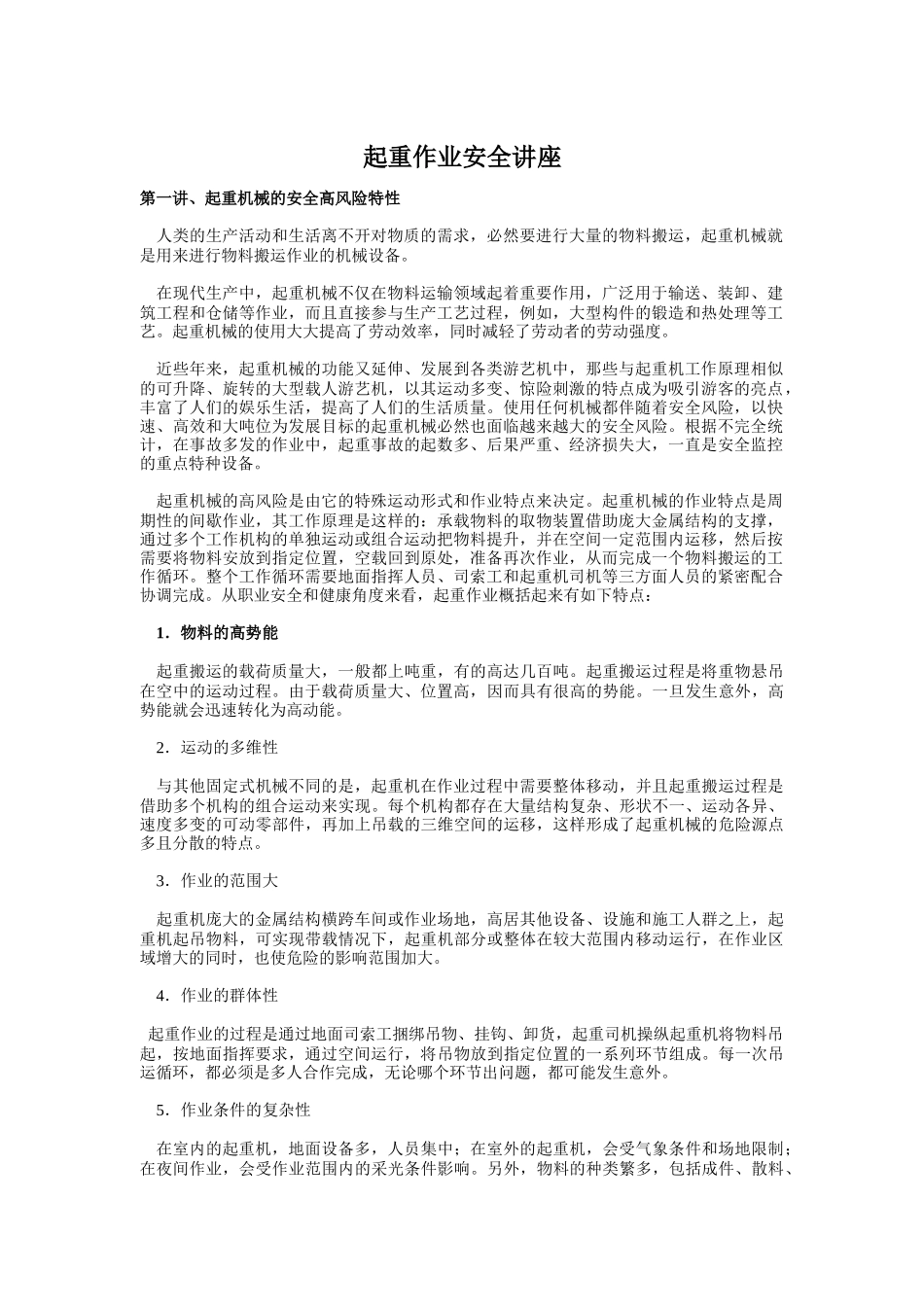 起重作业安全讲座( 51)_第1页