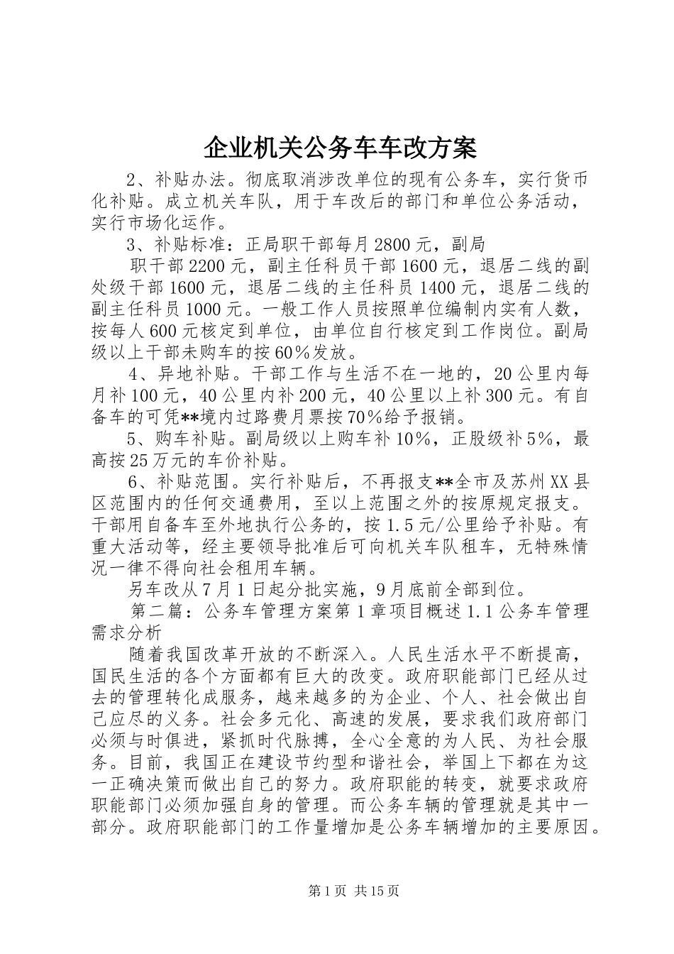 企业机关公务车车改实施方案_第1页