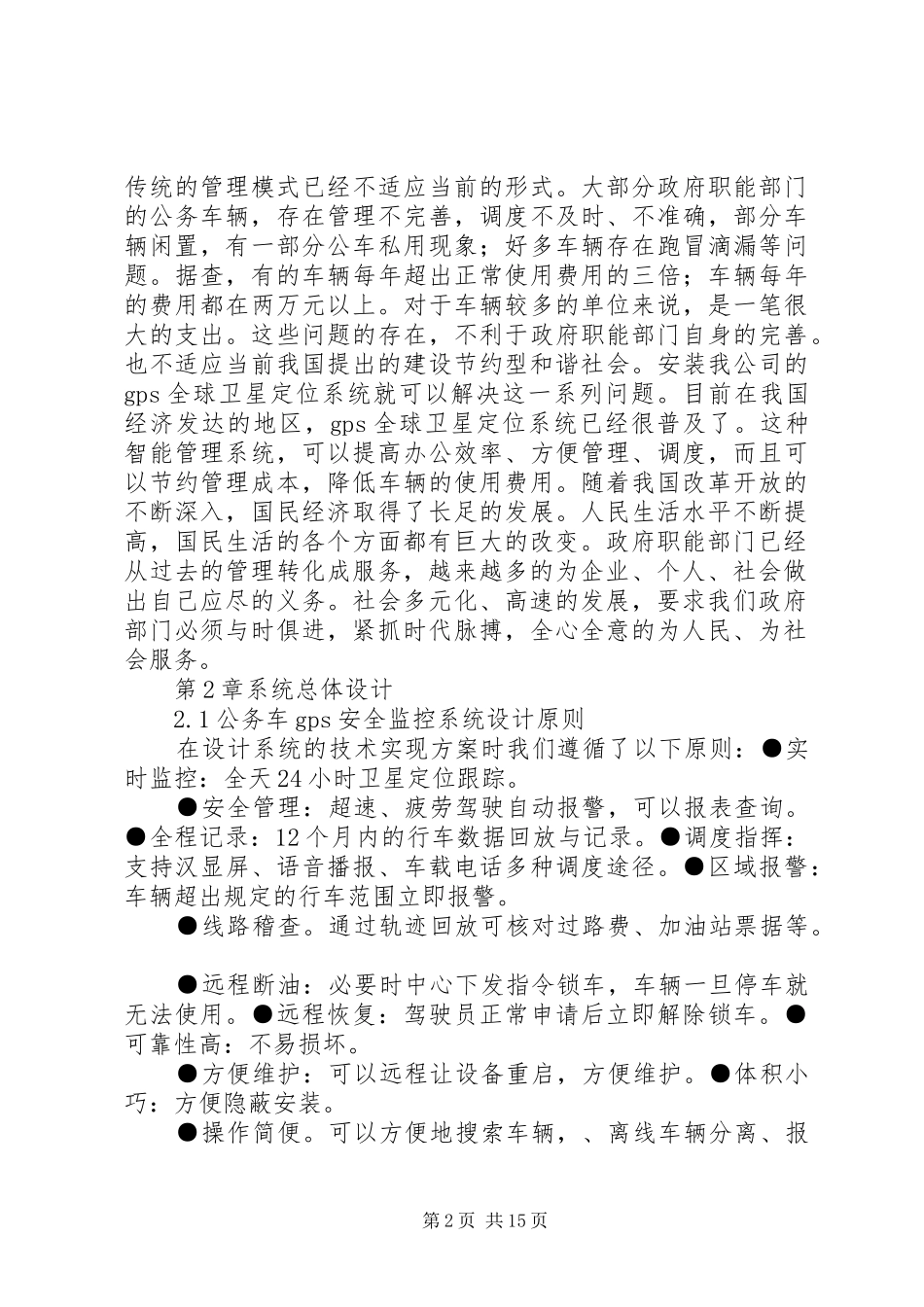 企业机关公务车车改实施方案_第2页