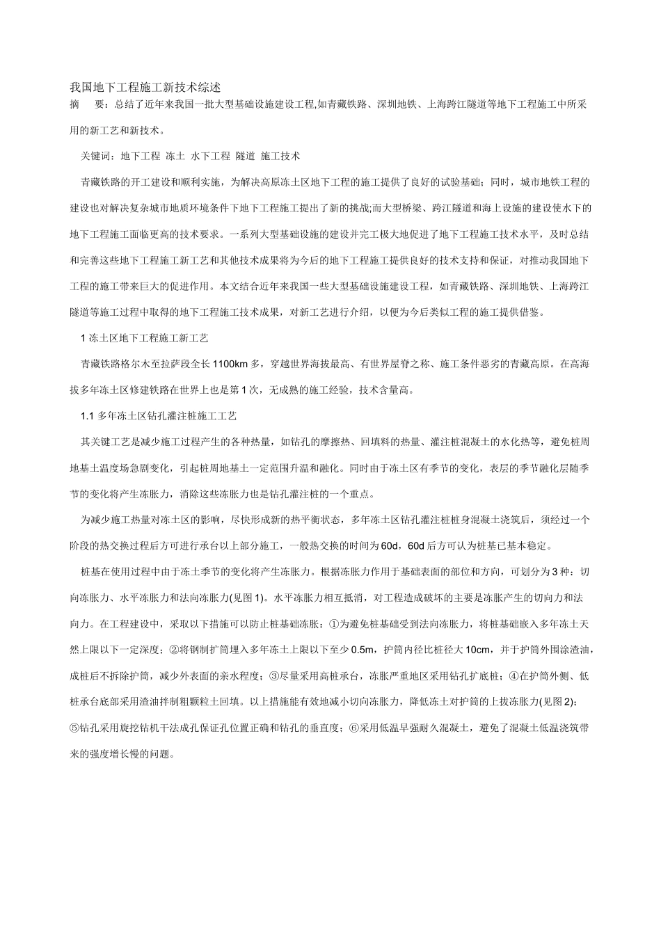 我国地下工程施工新技术综述_第1页