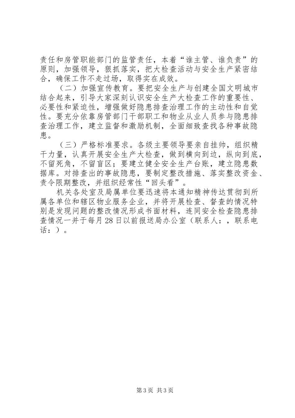 房产局安全生产排查实施方案_第3页