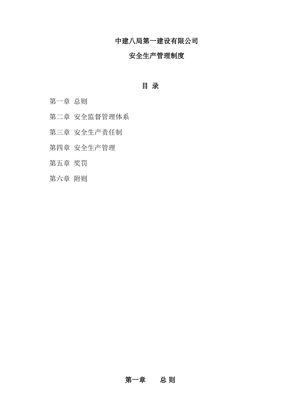 中建八局一公司安全生产管理制度(新)(60页)_第1页