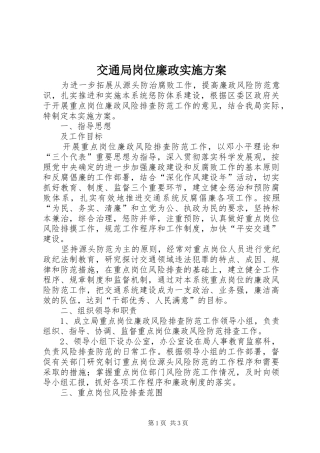 交通局岗位廉政方案