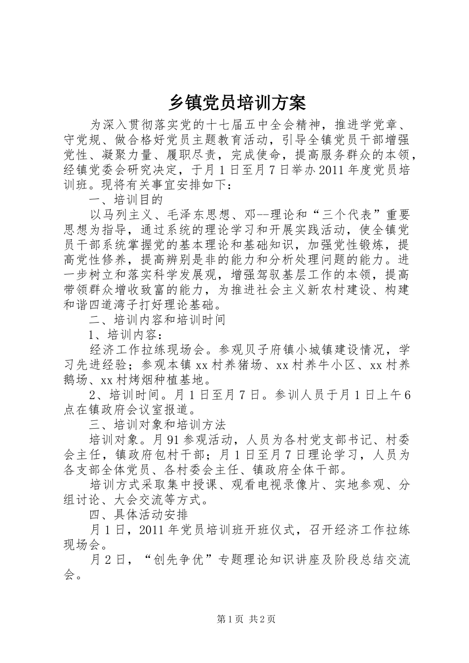 乡镇党员培训实施方案_第1页