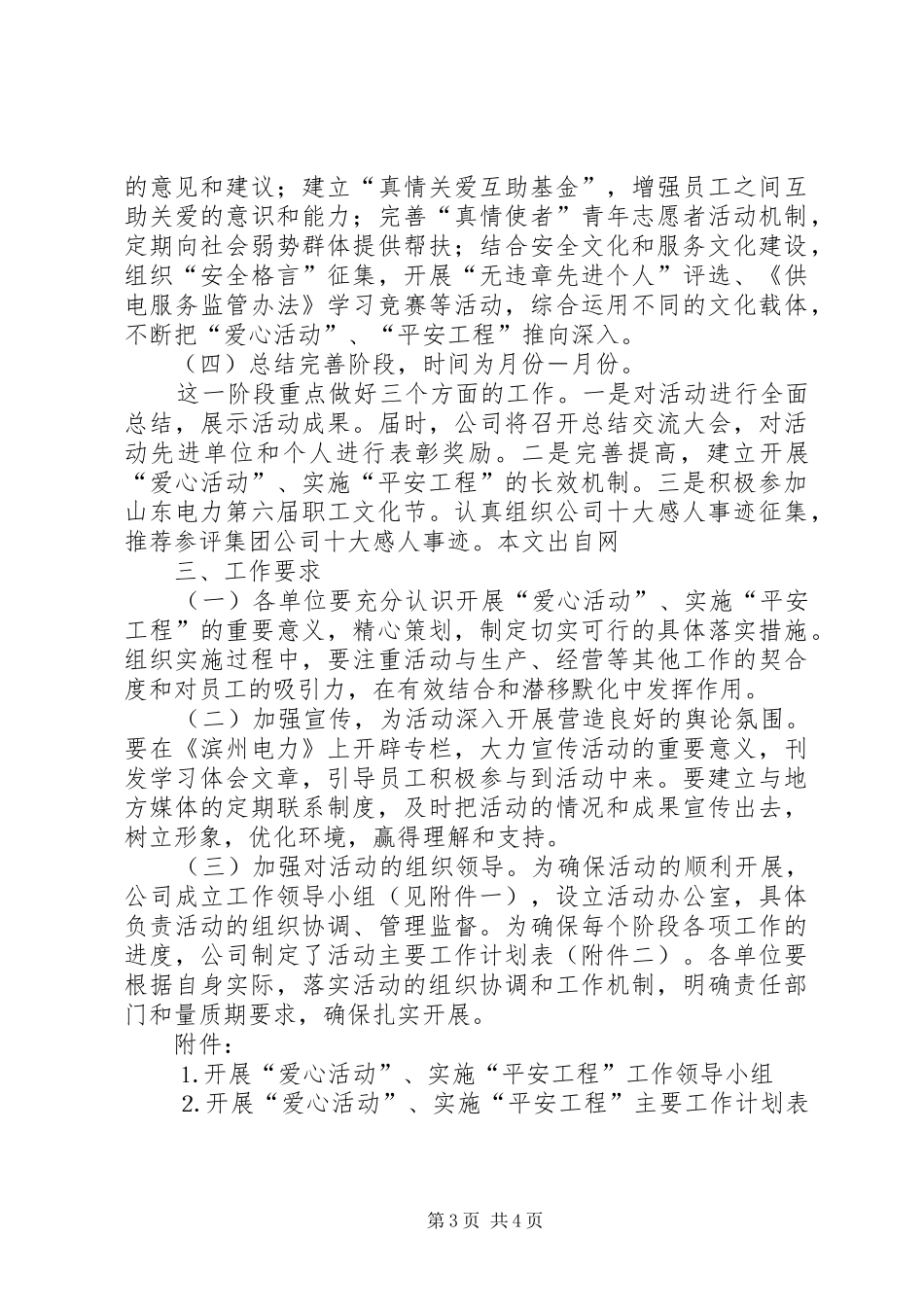 开展“爱心活动”、实施“平安工程”工作方案_第3页