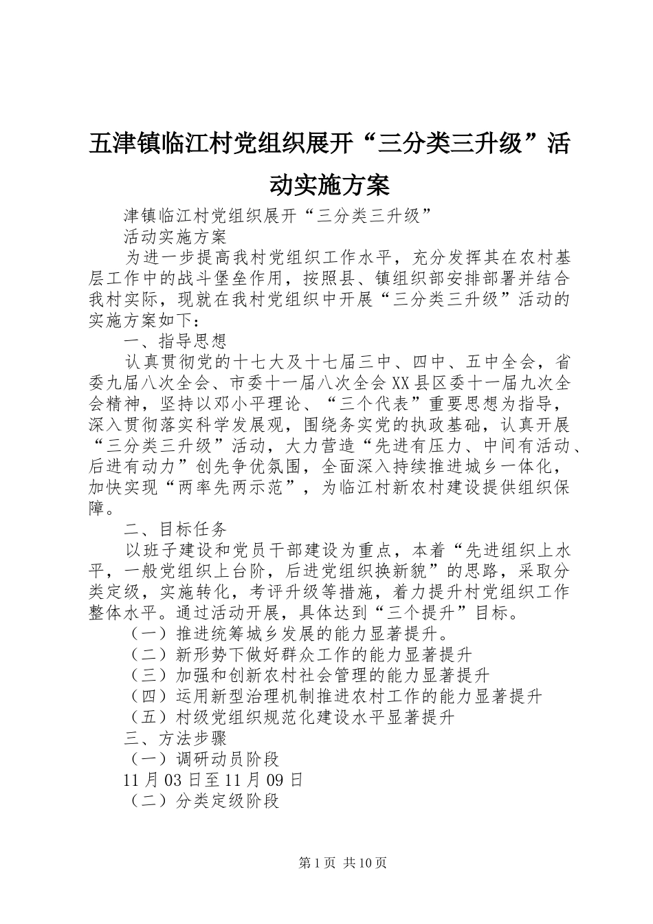 五津镇临江村党组织展开“三分类三升级”活动方案_第1页