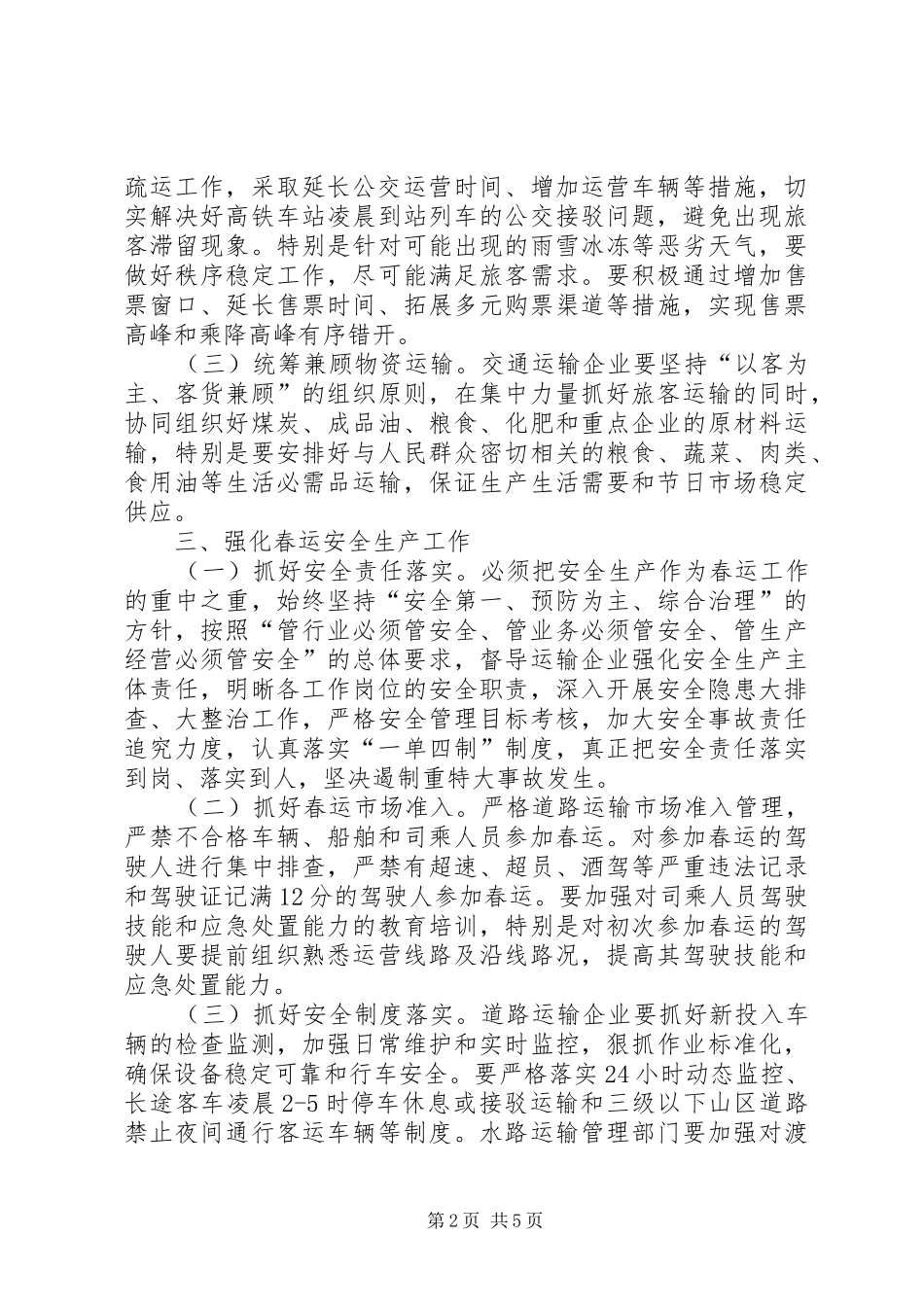 交通运输和旅游局XX年春运工作实施方案_第2页