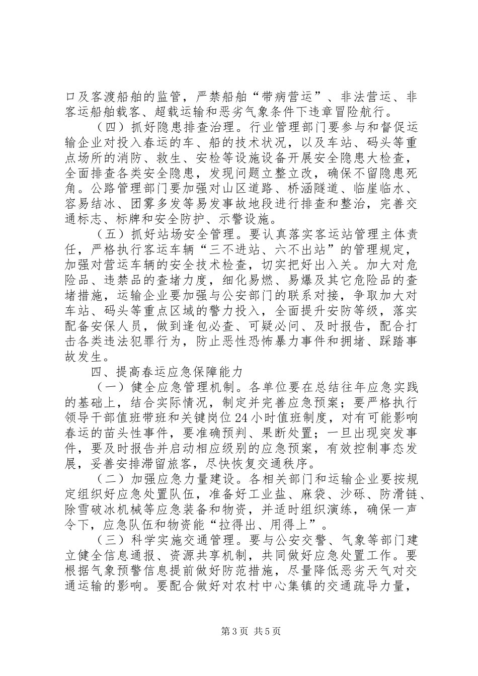 交通运输和旅游局XX年春运工作实施方案_第3页