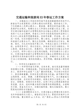 交通运输和旅游局XX年春运工作实施方案
