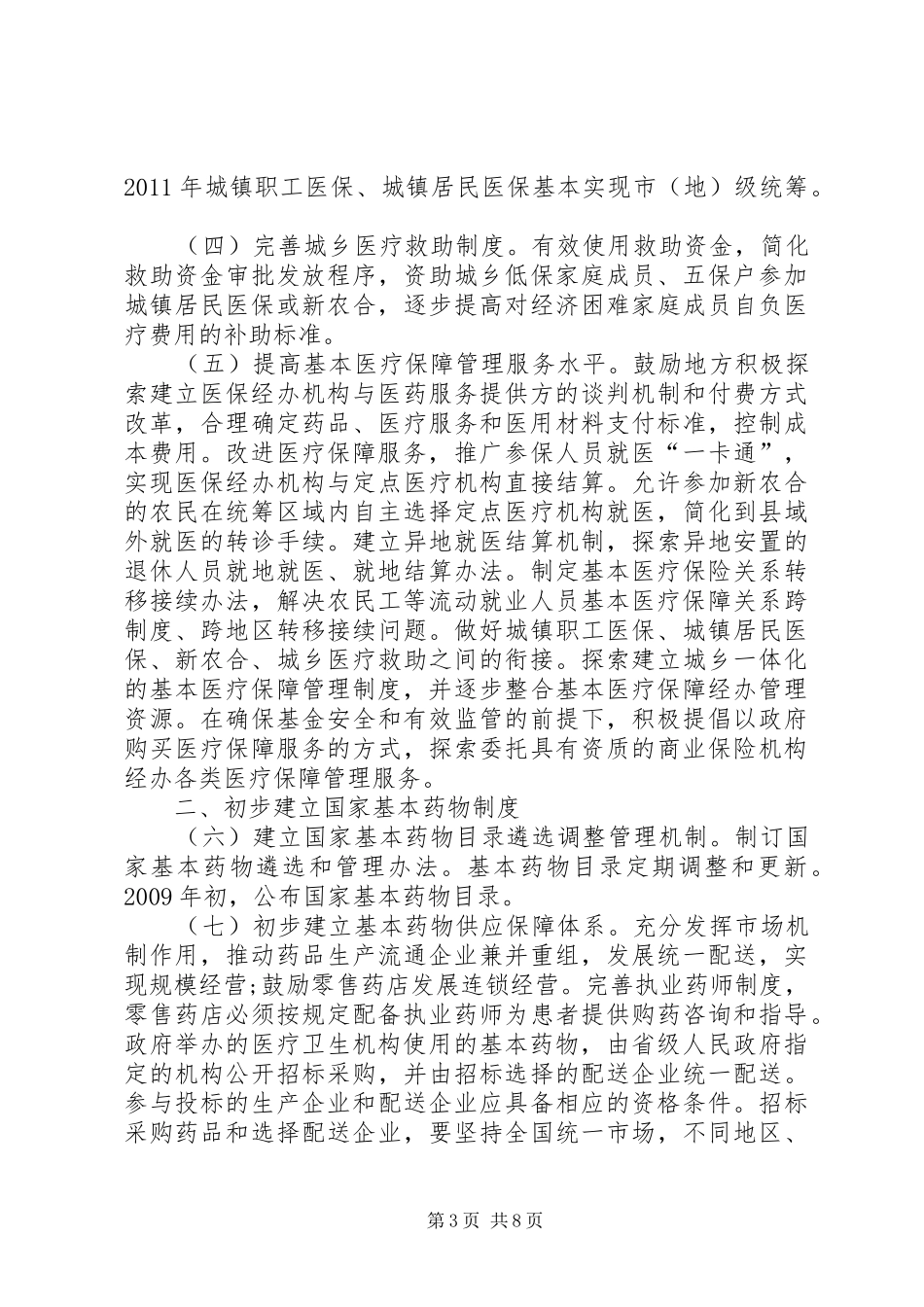 医药卫生体制改革重点实施方案_第3页