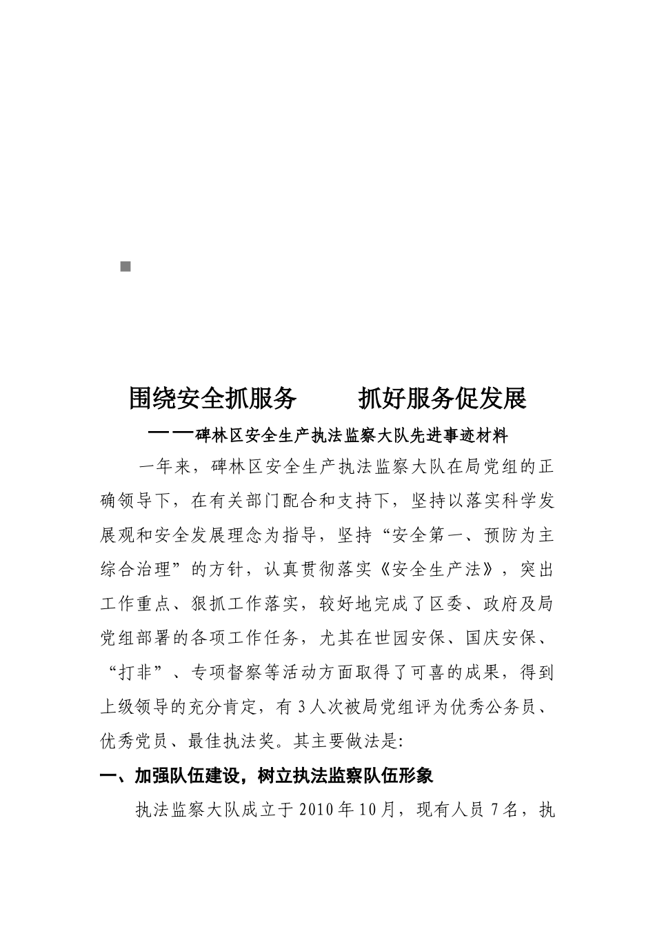 某区安全生产执法监察大队先进事迹材料_第1页