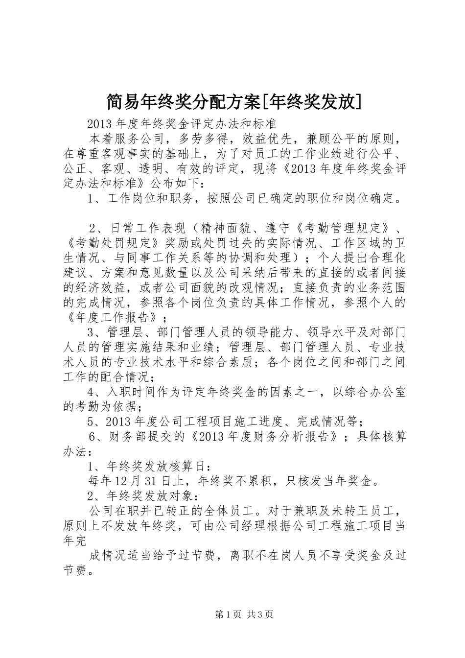 简易年终奖分配实施方案[年终奖发放]_第1页