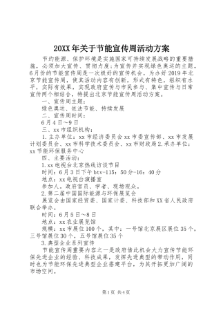 XX年关于节能宣传周活动实施方案