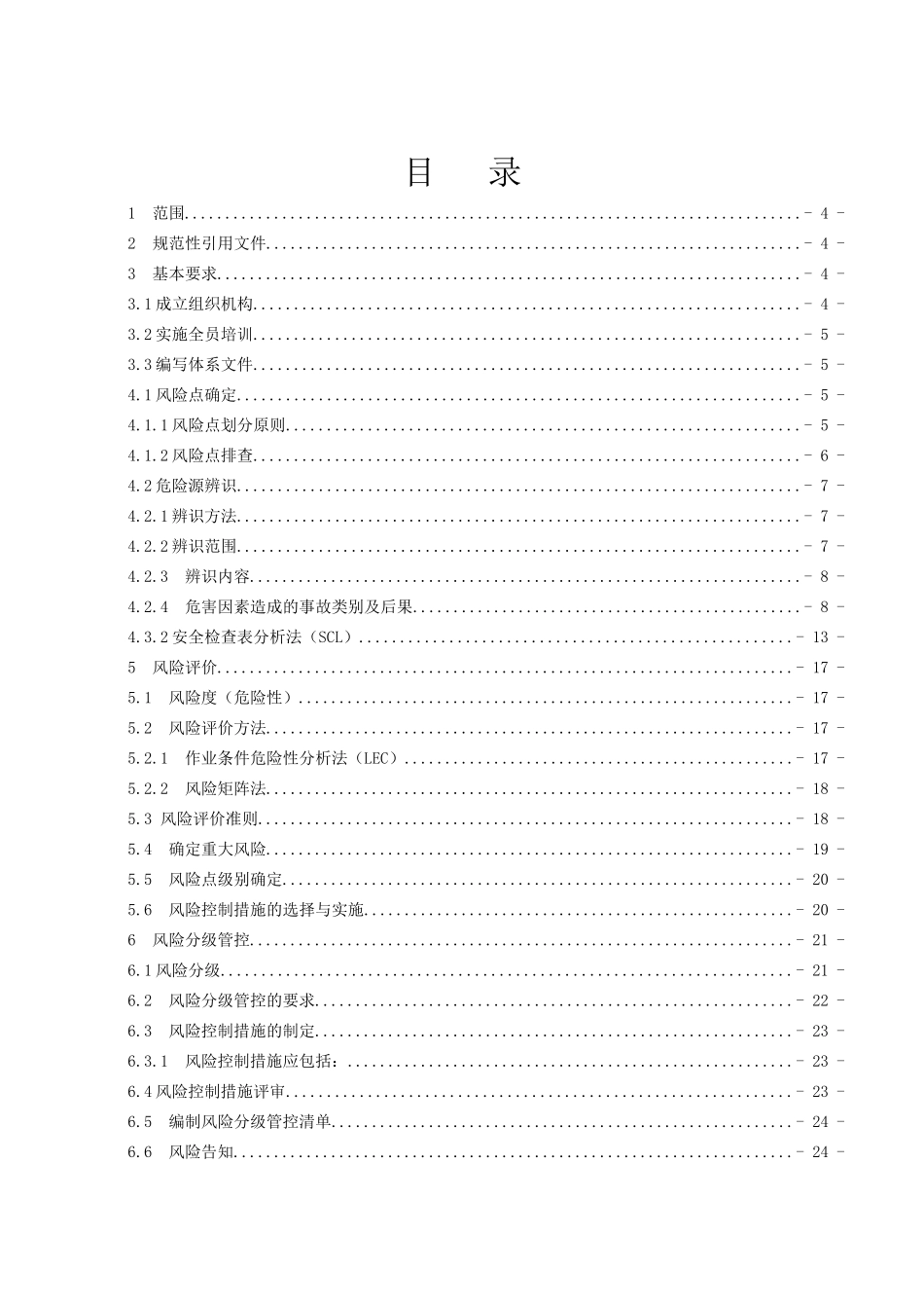 晋能集团安全生产风险分级管控体系建设指南_第2页