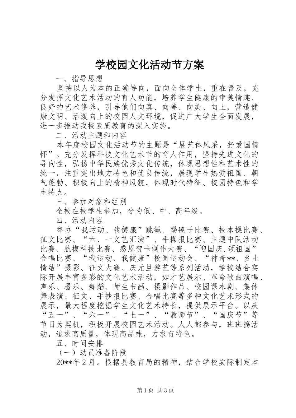学校园文化活动节实施方案_第1页