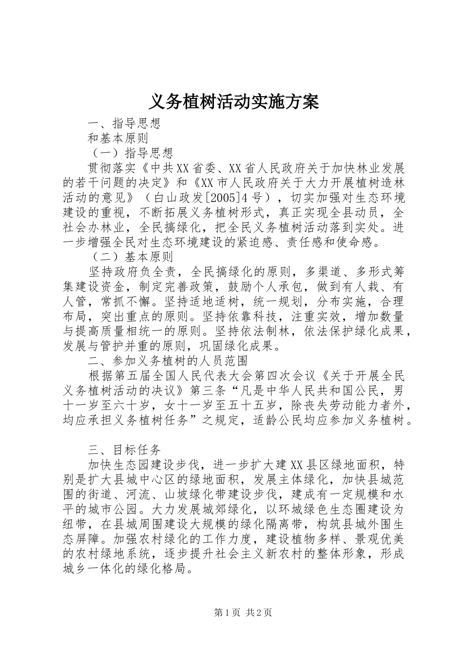 义务植树活动方案_第1页