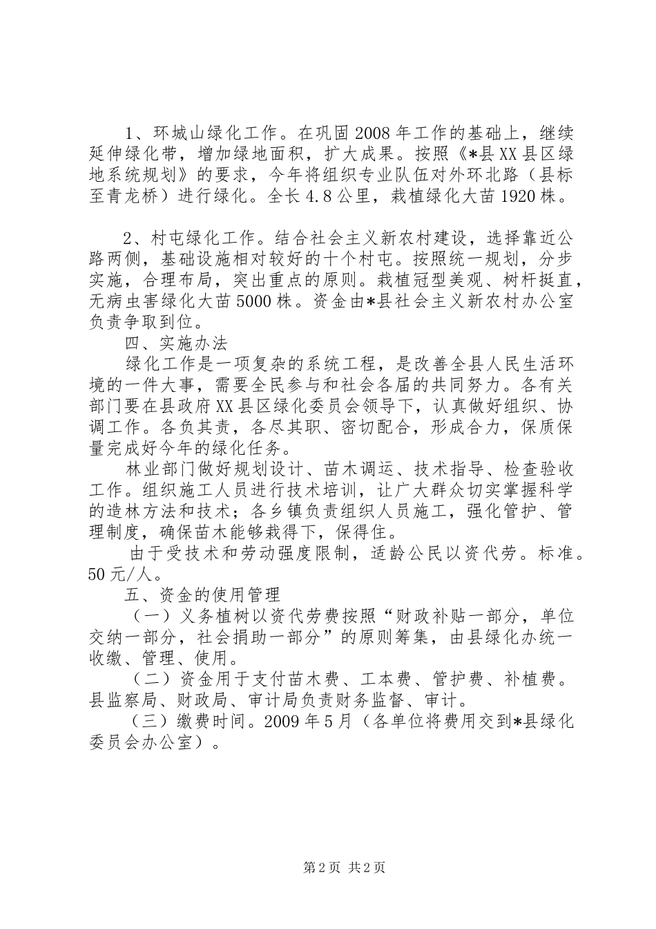 义务植树活动方案_第2页