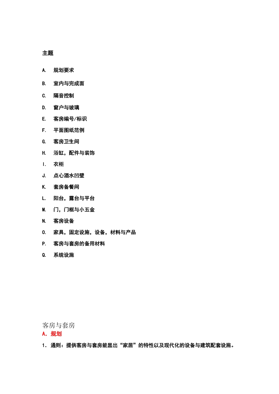 酒店管理会所7A万豪管理技术规范客房_第2页