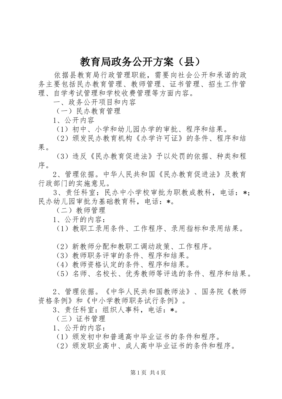 教育局政务公开实施方案（县）_第1页