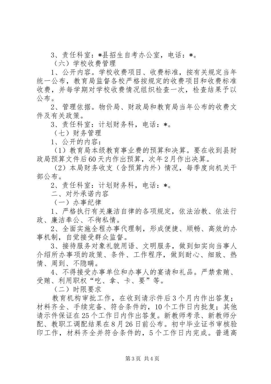 教育局政务公开实施方案（县）_第3页