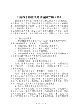 工商局干部作风建设落实实施方案（县）