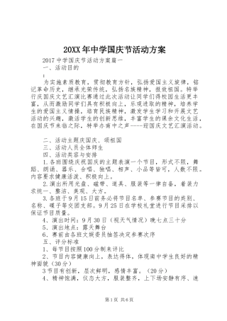 XX年中学国庆节活动实施方案 ()