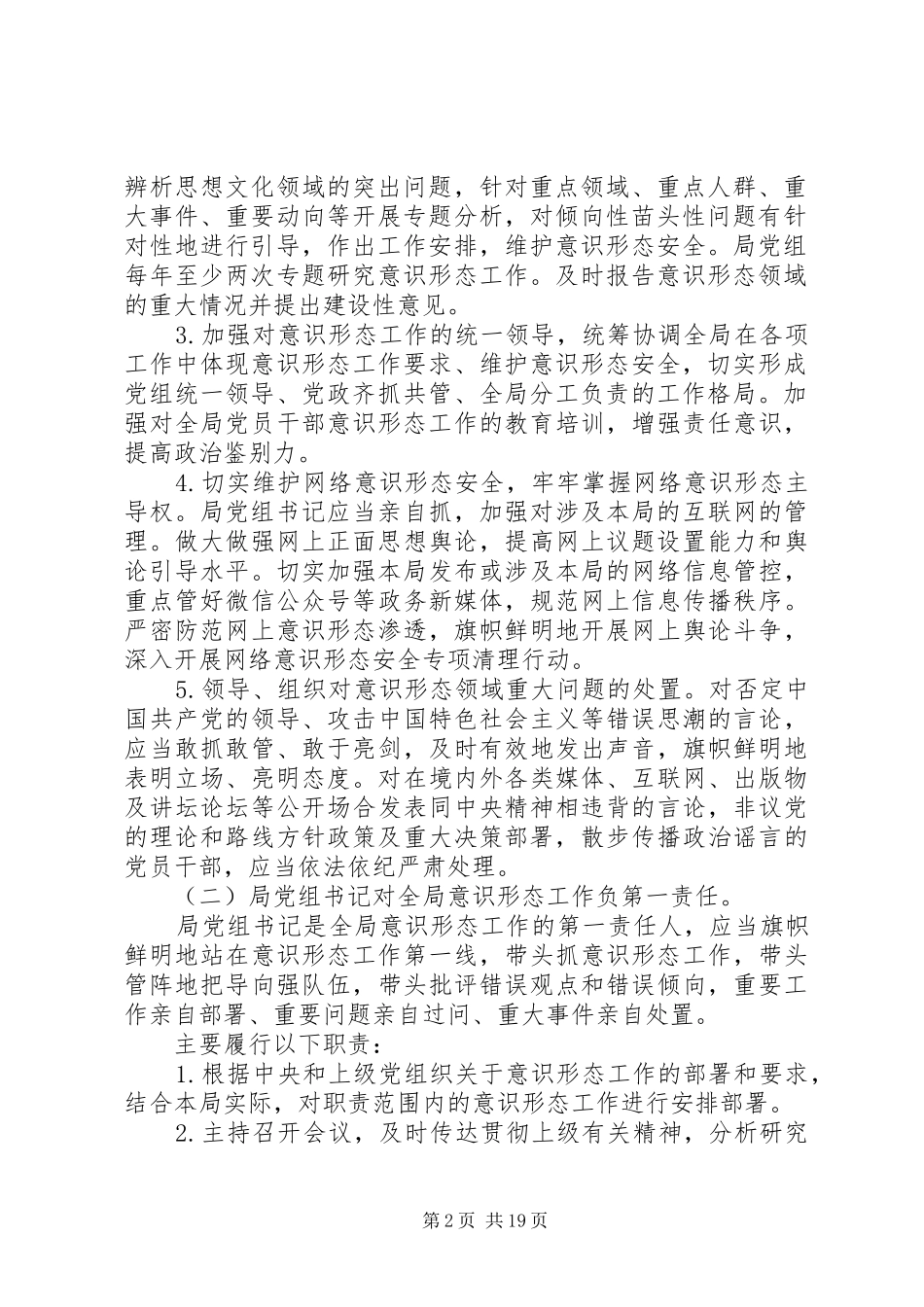落实意识形态工作责任制方案合集_第2页