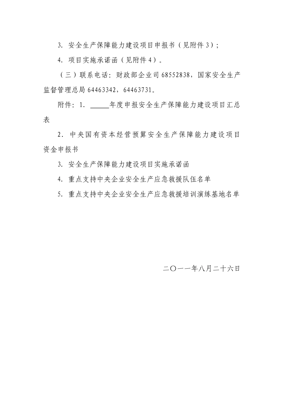 资本经营预算安全生产保障能力建设专项资金工作的通知_第3页