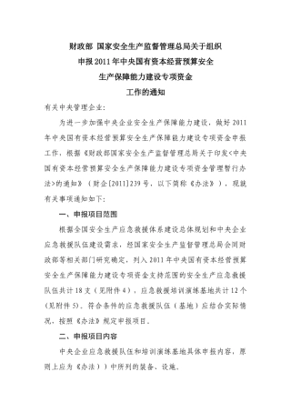 资本经营预算安全生产保障能力建设专项资金工作的通知