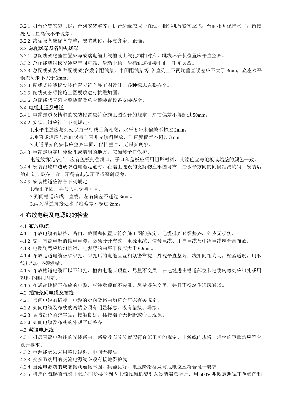 程控电话交换设备安装工程验收规范(yd5077)_第2页