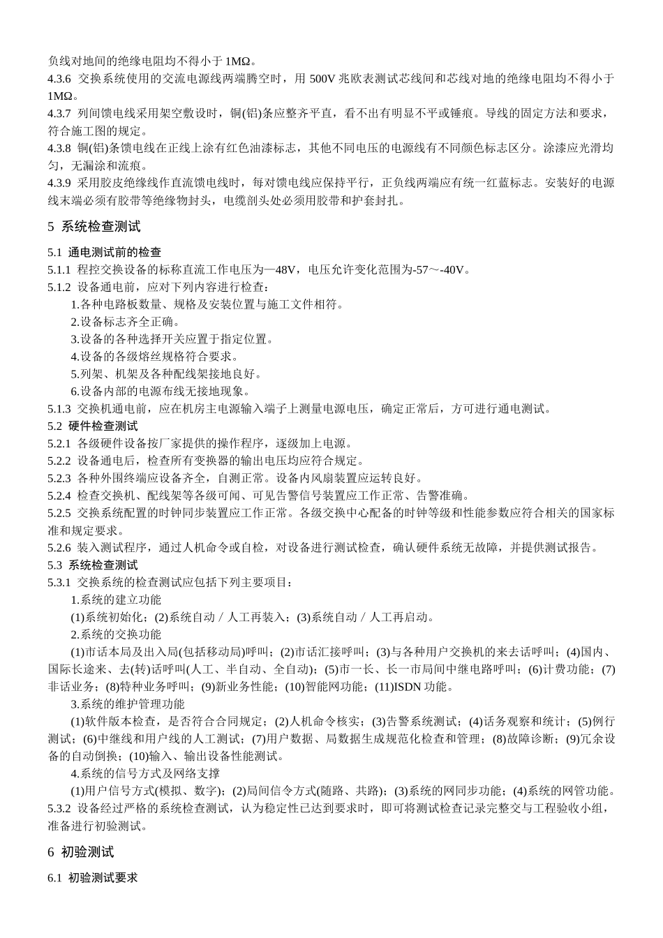 程控电话交换设备安装工程验收规范(yd5077)_第3页