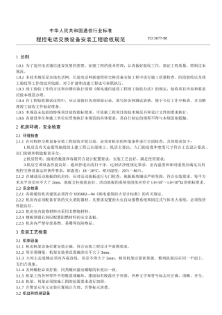 程控电话交换设备安装工程验收规范(yd5077)