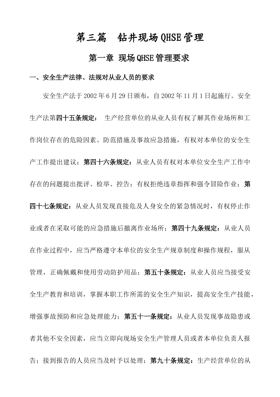 钻井现场QHSE管理_第1页