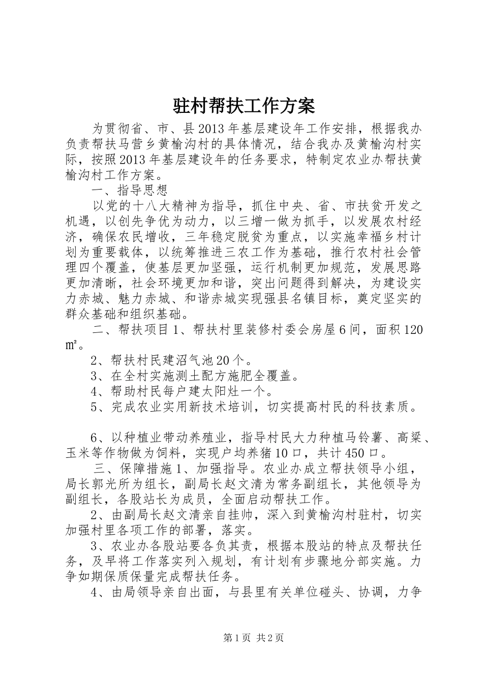 驻村帮扶工作实施方案_第1页