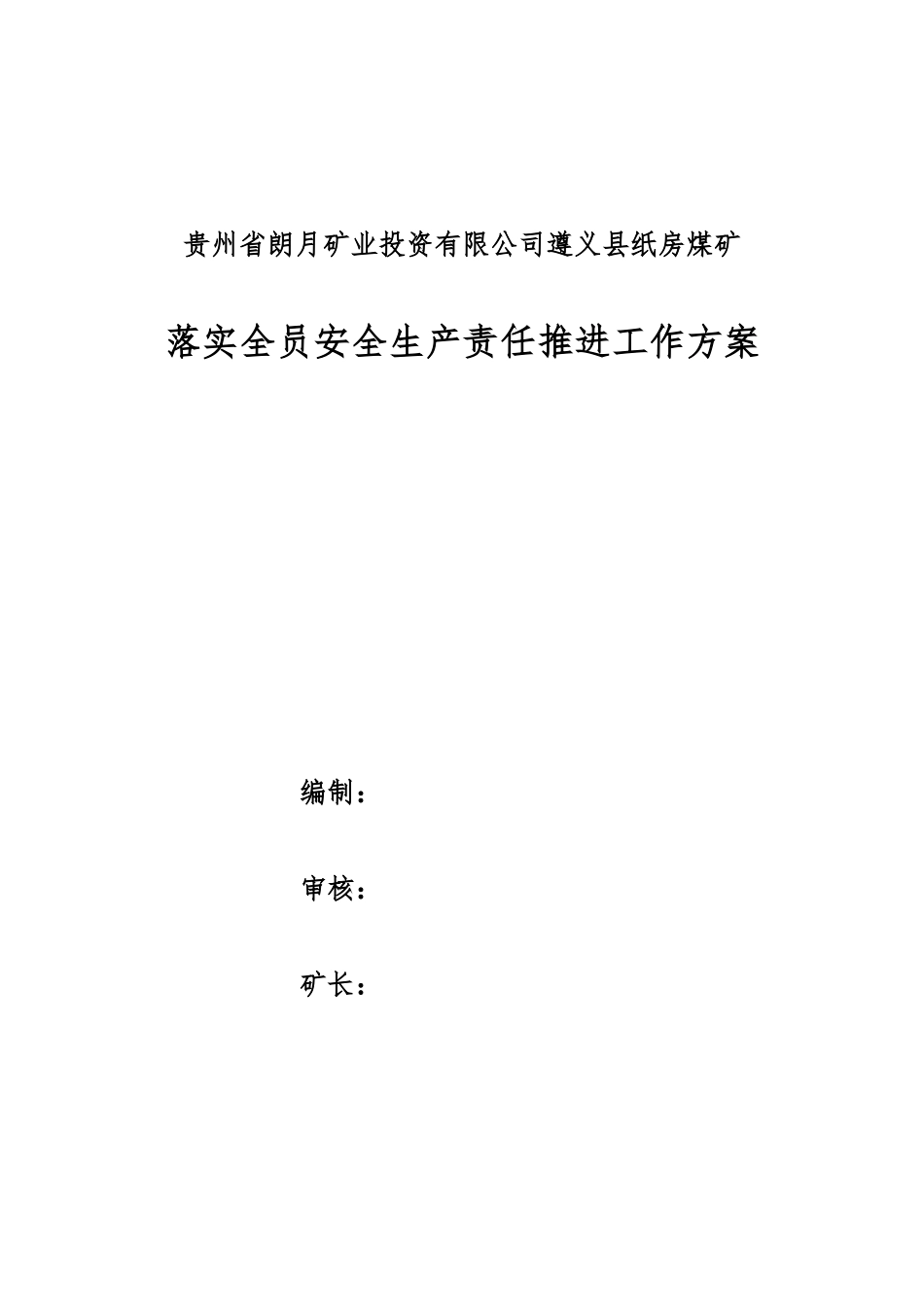 遵义县纸房煤矿落实全员安全生产责任推进工作方案_第1页