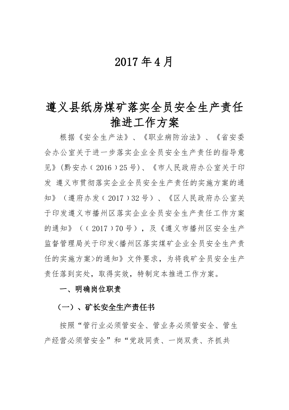 遵义县纸房煤矿落实全员安全生产责任推进工作方案_第2页